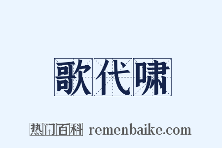 歌代啸是什么意思的图片
